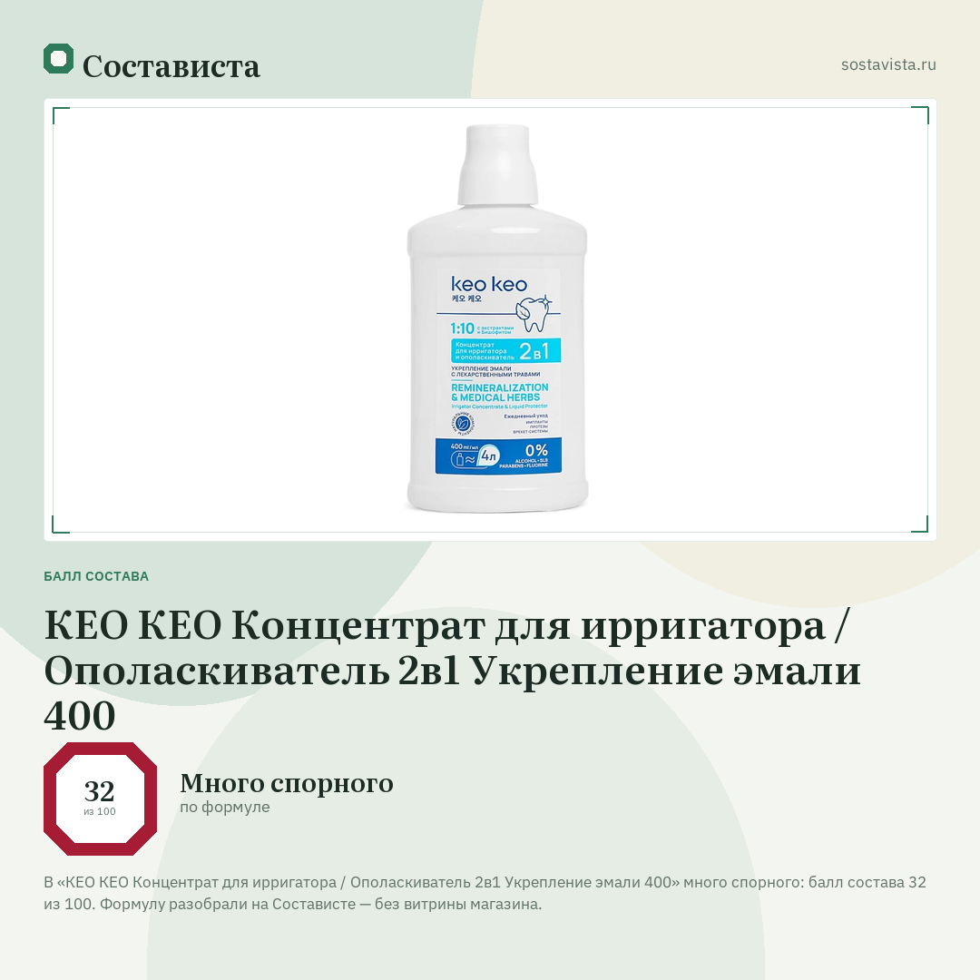 КЕО КЕО Концентрат для ирригатора / Ополаскиватель 2в1 Укрепление эмали 400: балл состава 32 из 100 — Состависта