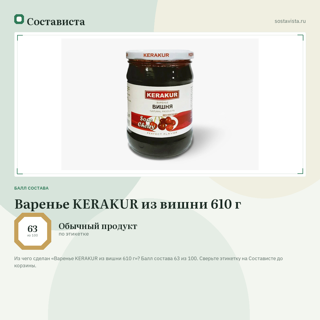 Варенье KERAKUR из вишни 610 г: балл состава 63 из 100 — Состависта