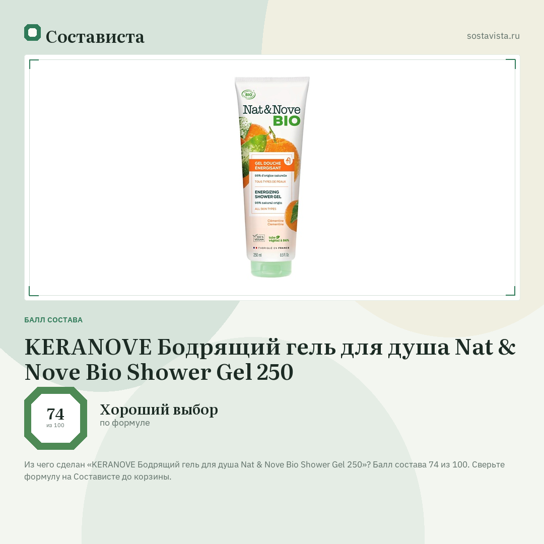 KERANOVE Бодрящий гель для душа Nat & Nove Bio Shower Gel 250: балл состава 74 из 100 — Состависта