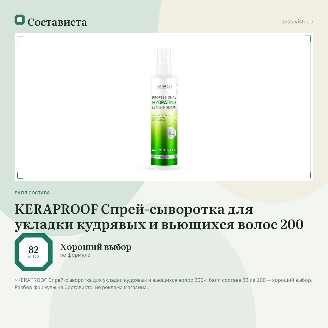 KERAPROOF Спрей-сыворотка для укладки кудрявых и вьющихся волос 200: балл состава 82 из 100 — Состависта