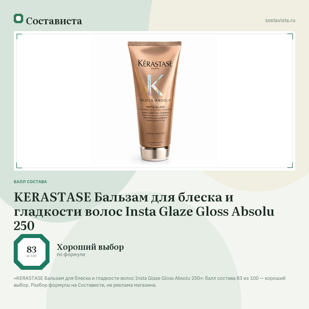 KERASTASE Бальзам для блеска и гладкости волос Insta Glaze Gloss Absolu 250: балл состава 83 из 100 — Состависта
