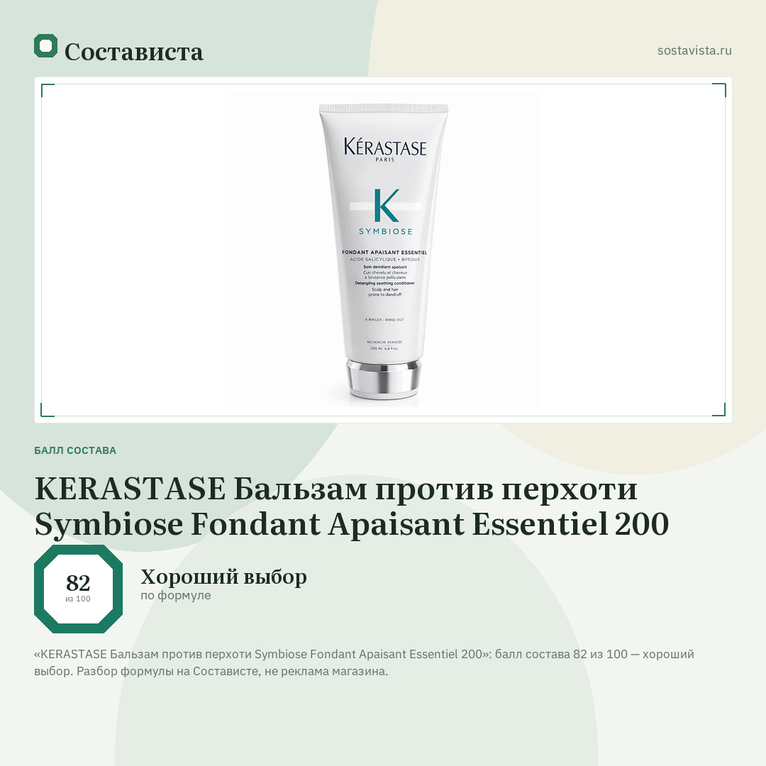 KERASTASE Бальзам против перхоти Symbiose Fondant Apaisant Essentiel 200: балл состава 82 из 100 — Состависта