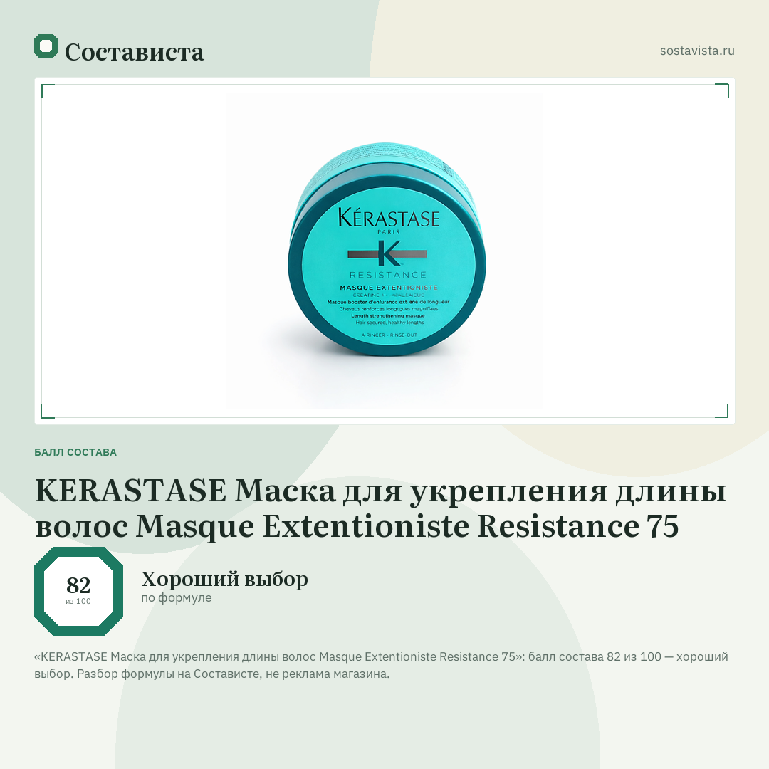 KERASTASE Маска для укрепления длины волос Masque Extentioniste Resistance 75: балл состава 82 из 100 — Состависта