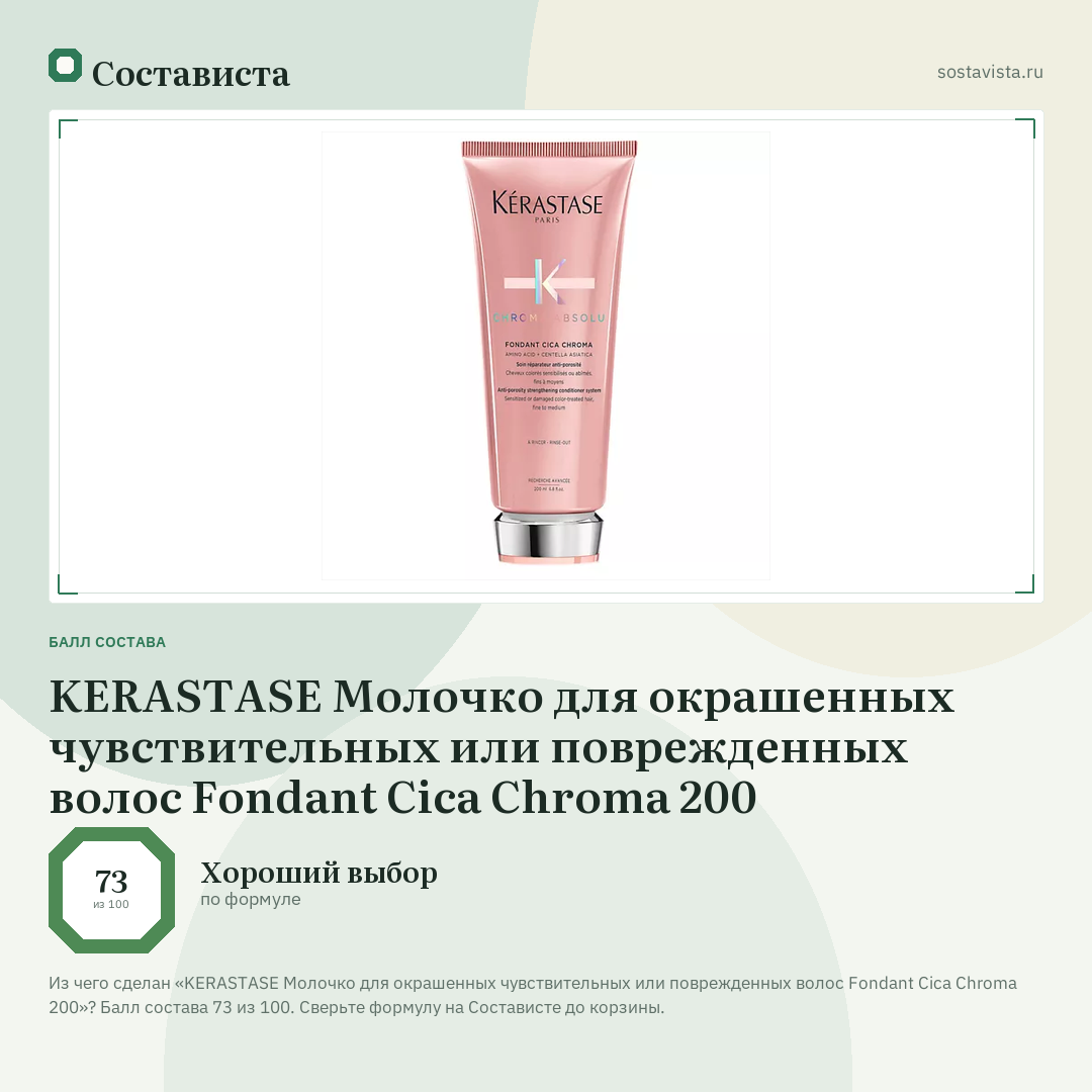 KERASTASE Молочко для окрашенных чувствительных или поврежденных волос Fondant Cica Chroma 200: балл состава 73 из 100 — Состависта