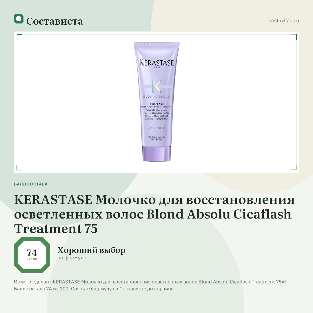 KERASTASE Молочко для восстановления осветленных волос Blond Absolu Cicaflash Treatment 75: балл состава 74 из 100 — Состависта