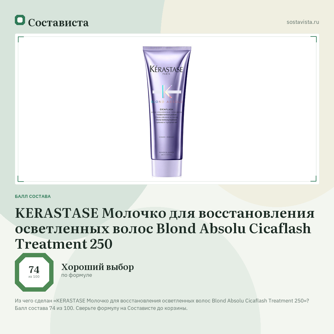 KERASTASE Молочко для восстановления осветленных волос Blond Absolu Cicaflash Treatment 250: балл состава 74 из 100 — Состависта