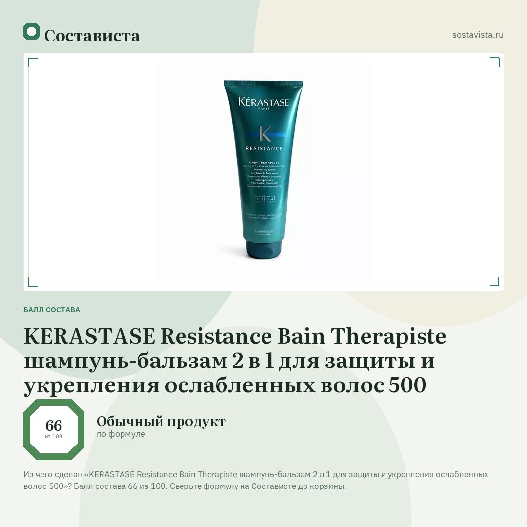 KERASTASE Resistance Bain Therapiste шампунь-бальзам 2 в 1 для защиты и укрепления ослабленных волос 500: балл состава 66 из 100 — Состависта