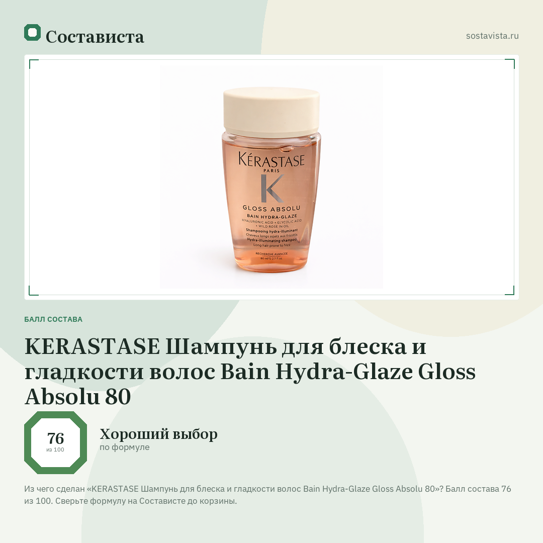 KERASTASE Шампунь для блеска и гладкости волос Bain Hydra-Glaze Gloss Absolu 80: балл состава 76 из 100 — Состависта