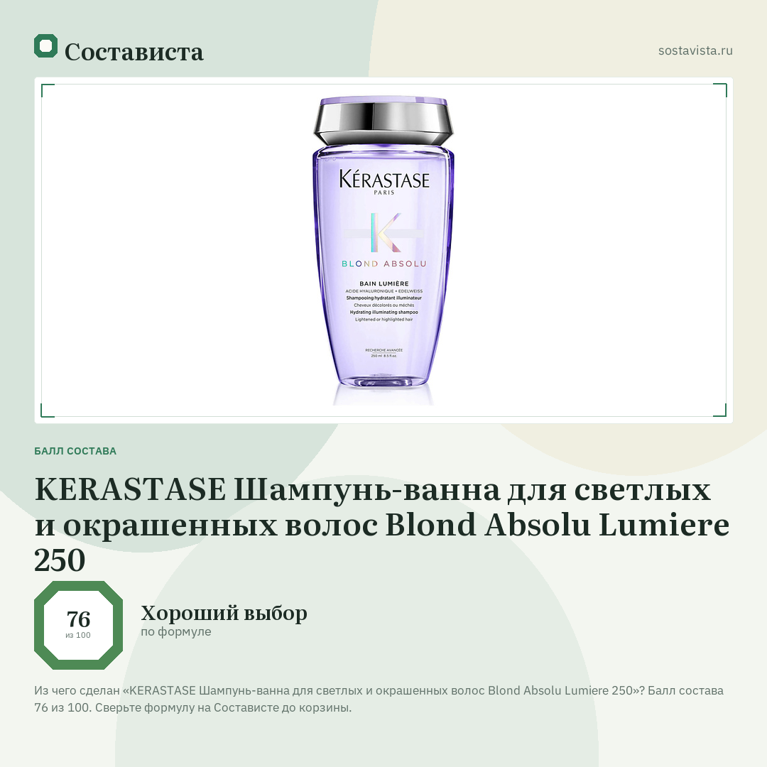 KERASTASE Шампунь-ванна для светлых и окрашенных волос Blond Absolu Lumiere 250: балл состава 76 из 100 — Состависта