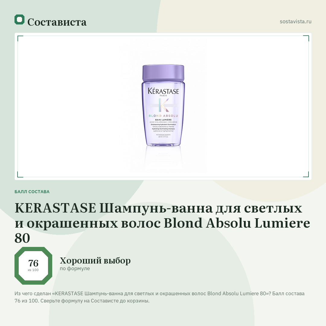 KERASTASE Шампунь-ванна для светлых и окрашенных волос Blond Absolu Lumiere 80: балл состава 76 из 100 — Состависта