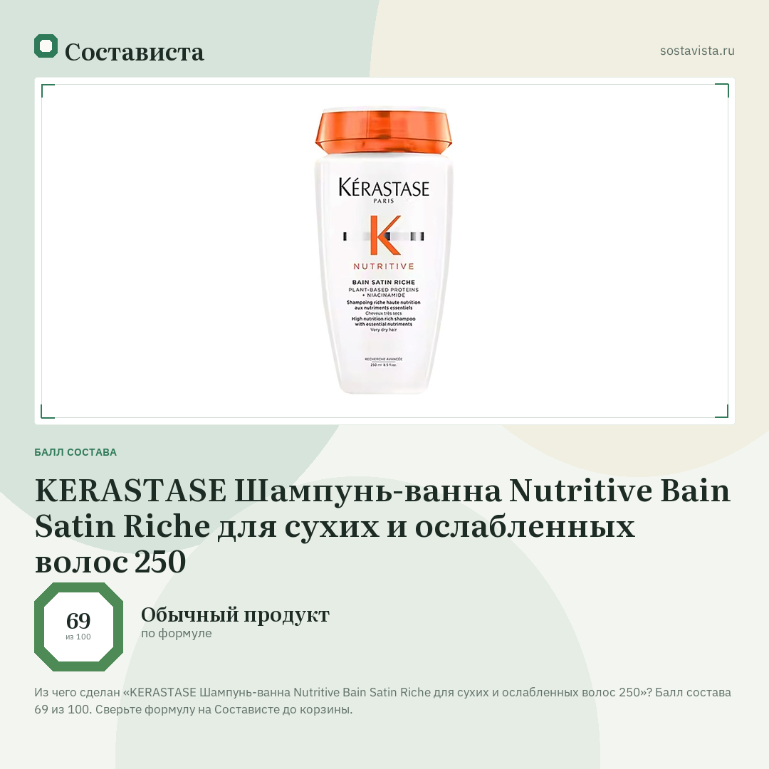 KERASTASE Шампунь-ванна Nutritive Bain Satin Riche для сухих и ослабленных волос 250: балл состава 69 из 100 — Состависта