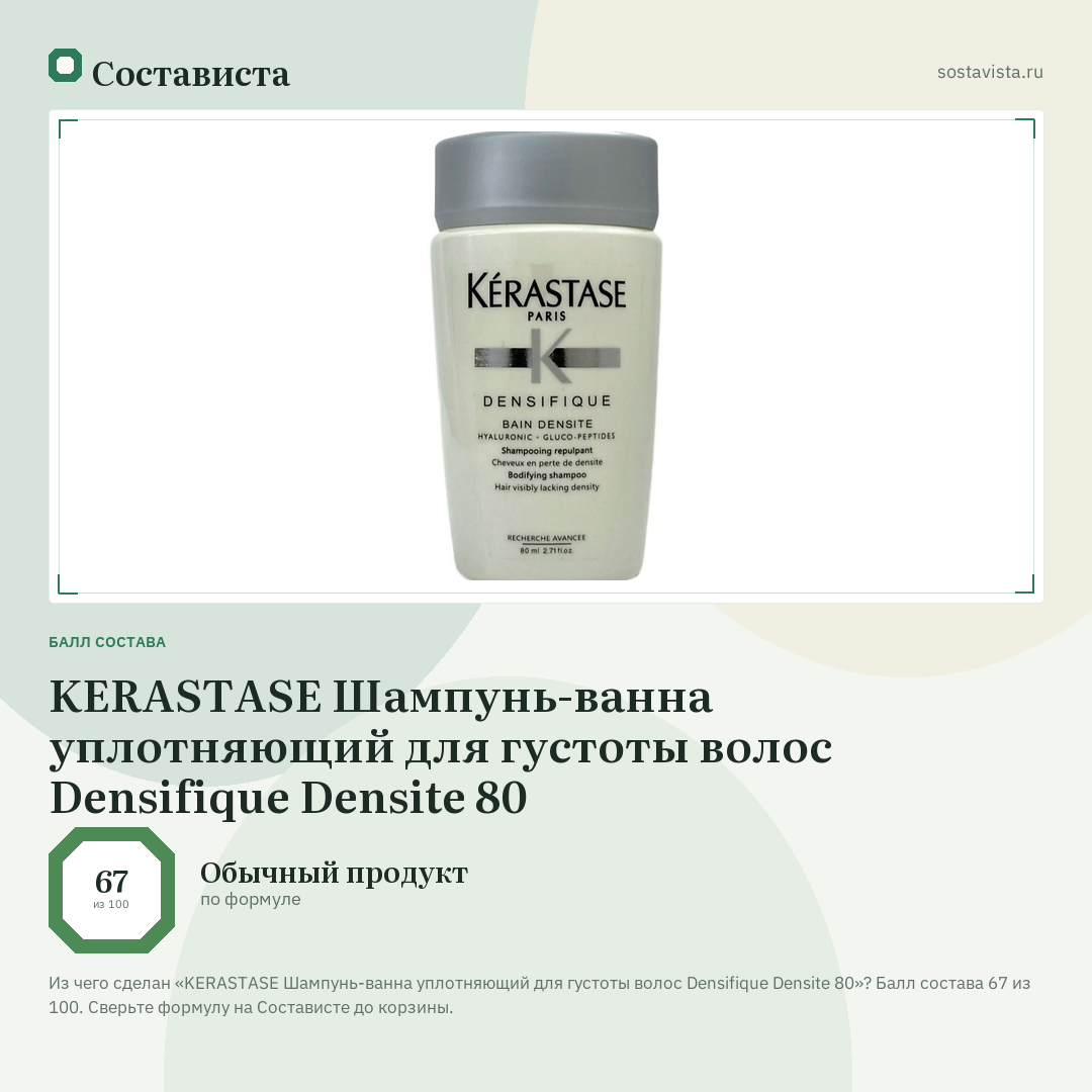 KERASTASE Шампунь-ванна уплотняющий для густоты волос Densifique Densite 80: балл состава 67 из 100 — Состависта