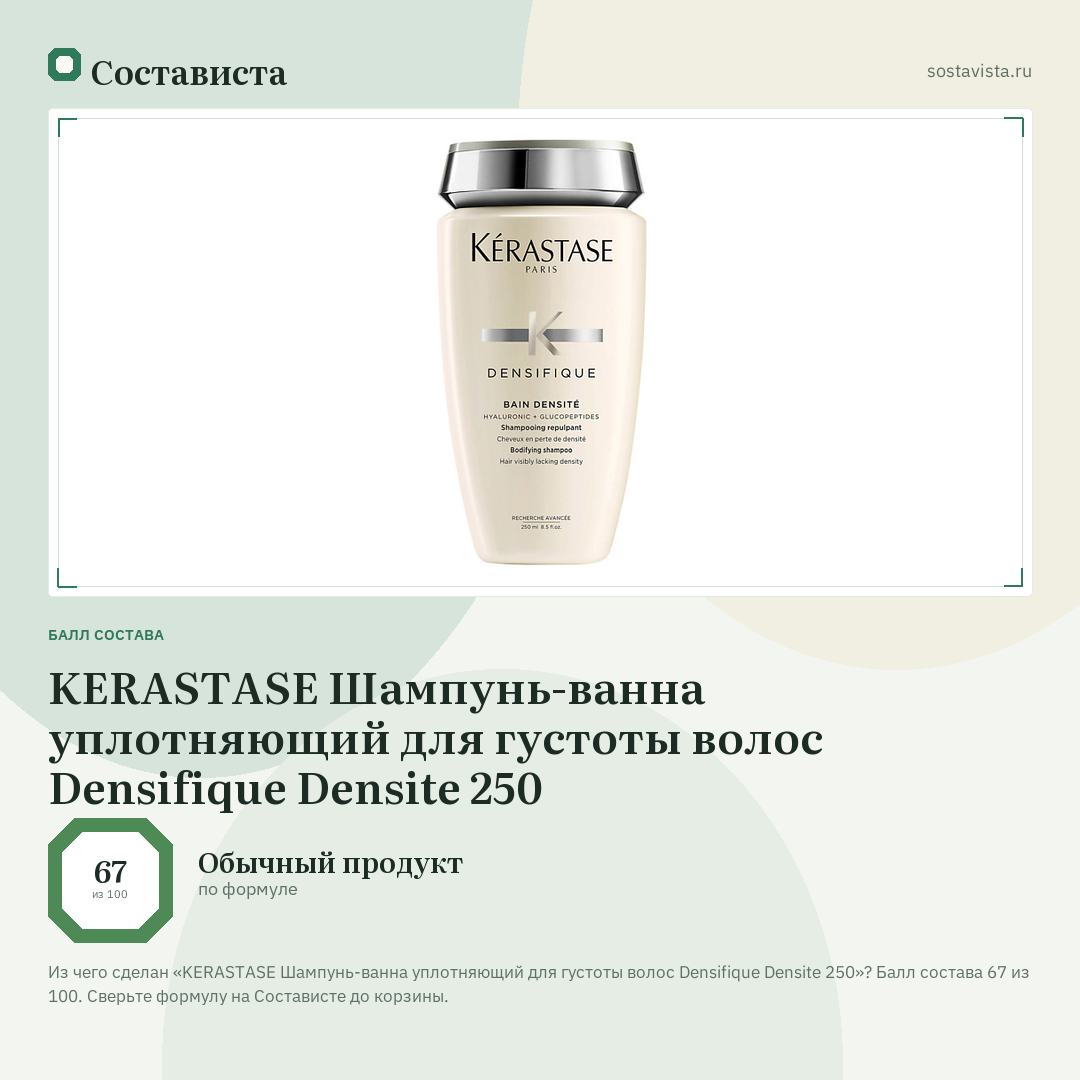 KERASTASE Шампунь-ванна уплотняющий для густоты волос Densifique Densite 250: балл состава 67 из 100 — Состависта