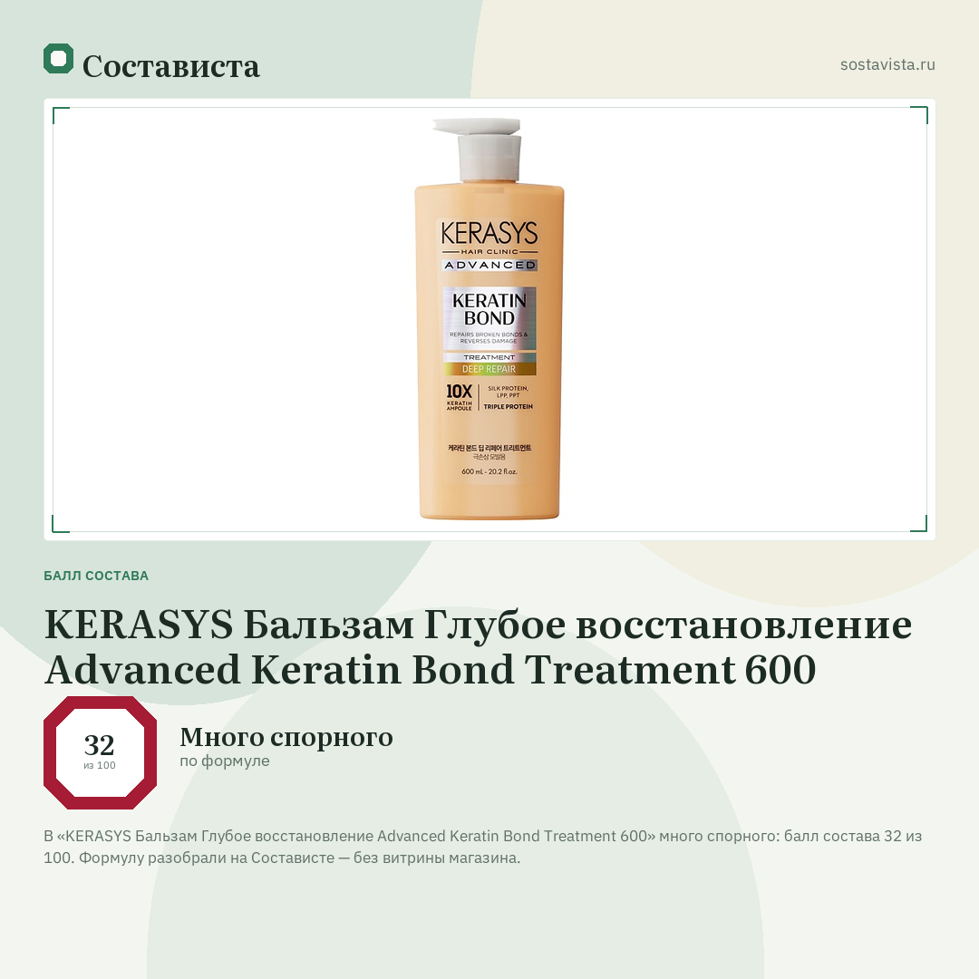 KERASYS Бальзам Глубое восстановление Advanced Keratin Bond Treatment 600: балл состава 32 из 100 — Состависта