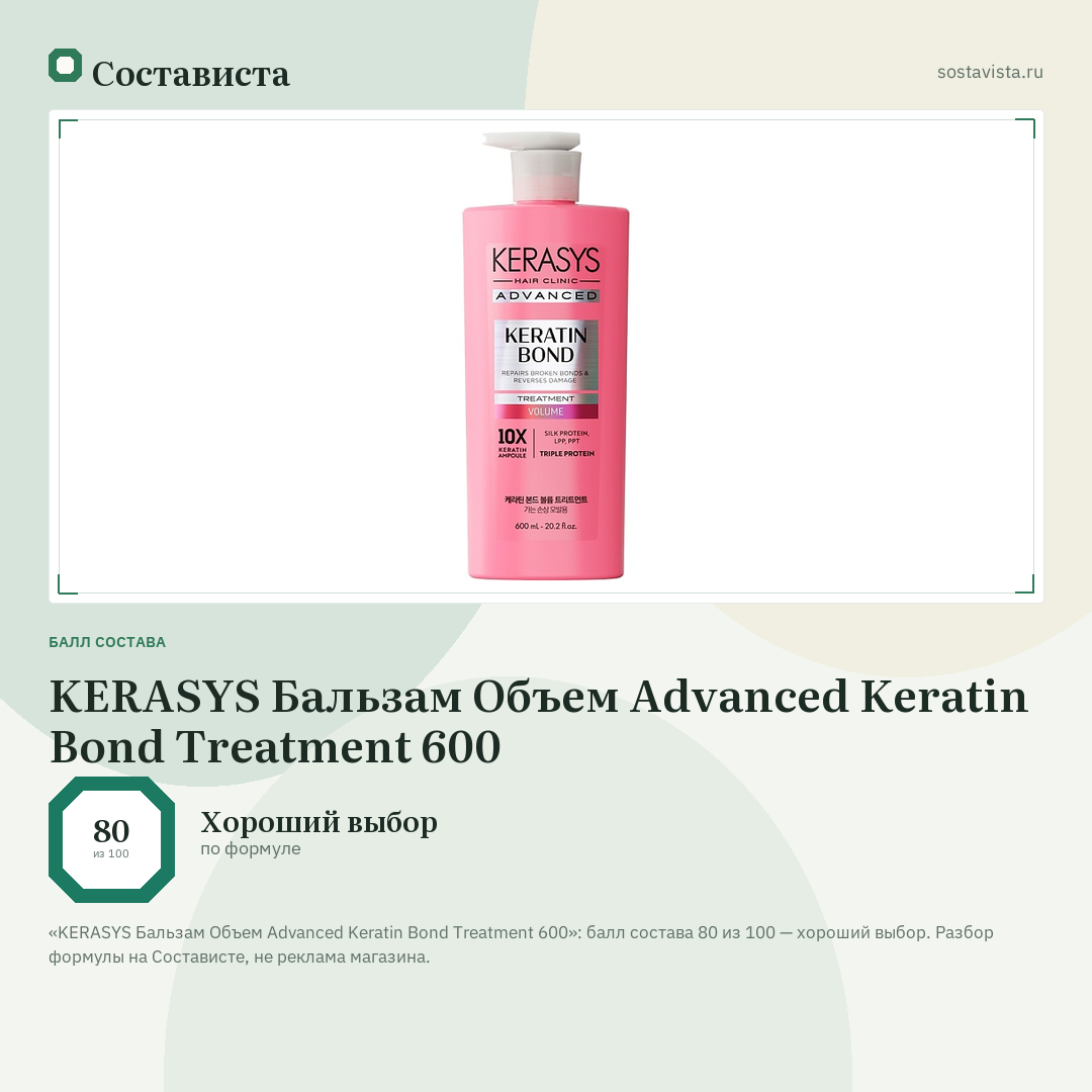 KERASYS Бальзам Объем Advanced Keratin Bond Treatment 600: балл состава 80 из 100 — Состависта