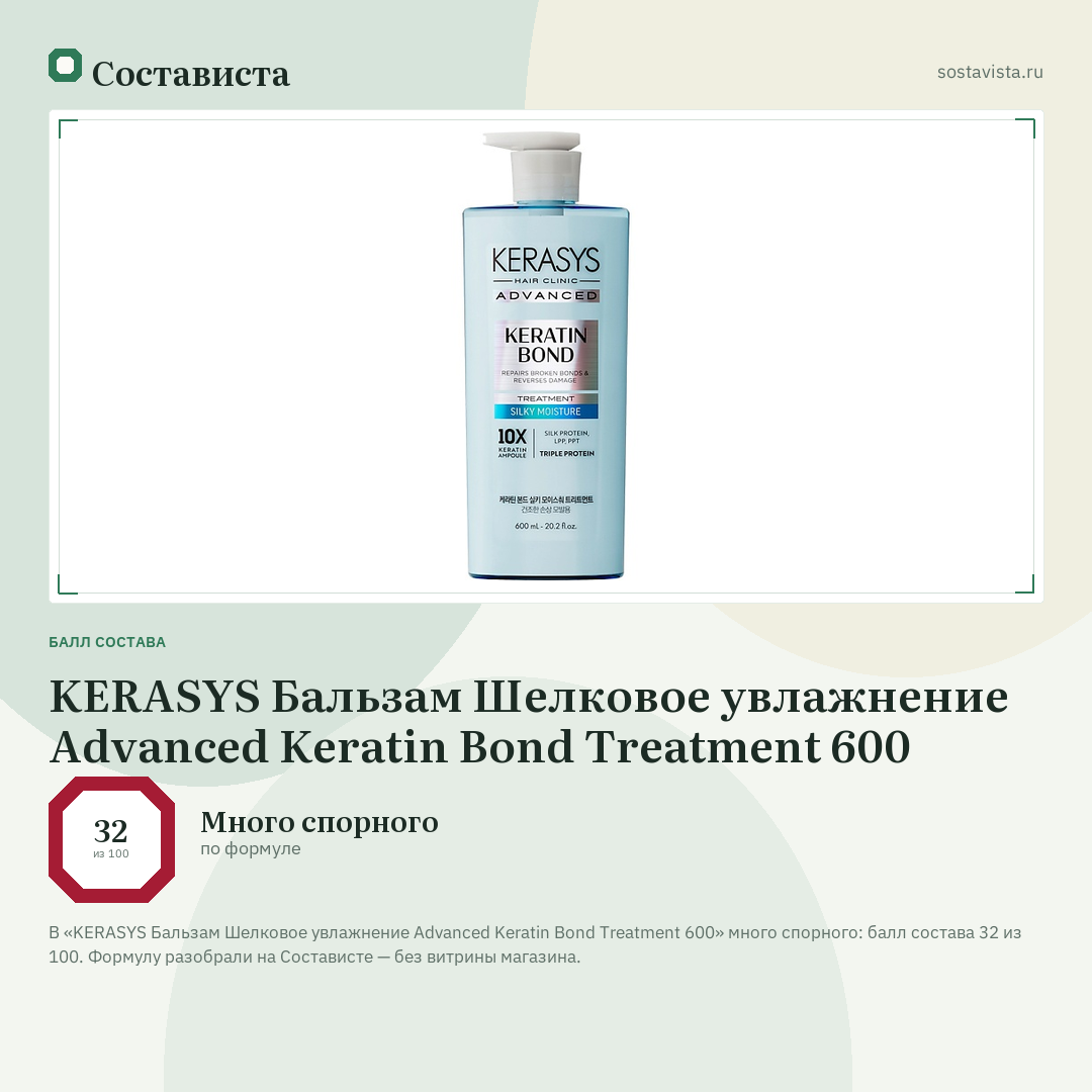 KERASYS Бальзам Шелковое увлажнение Advanced Keratin Bond Treatment 600: балл состава 32 из 100 — Состависта