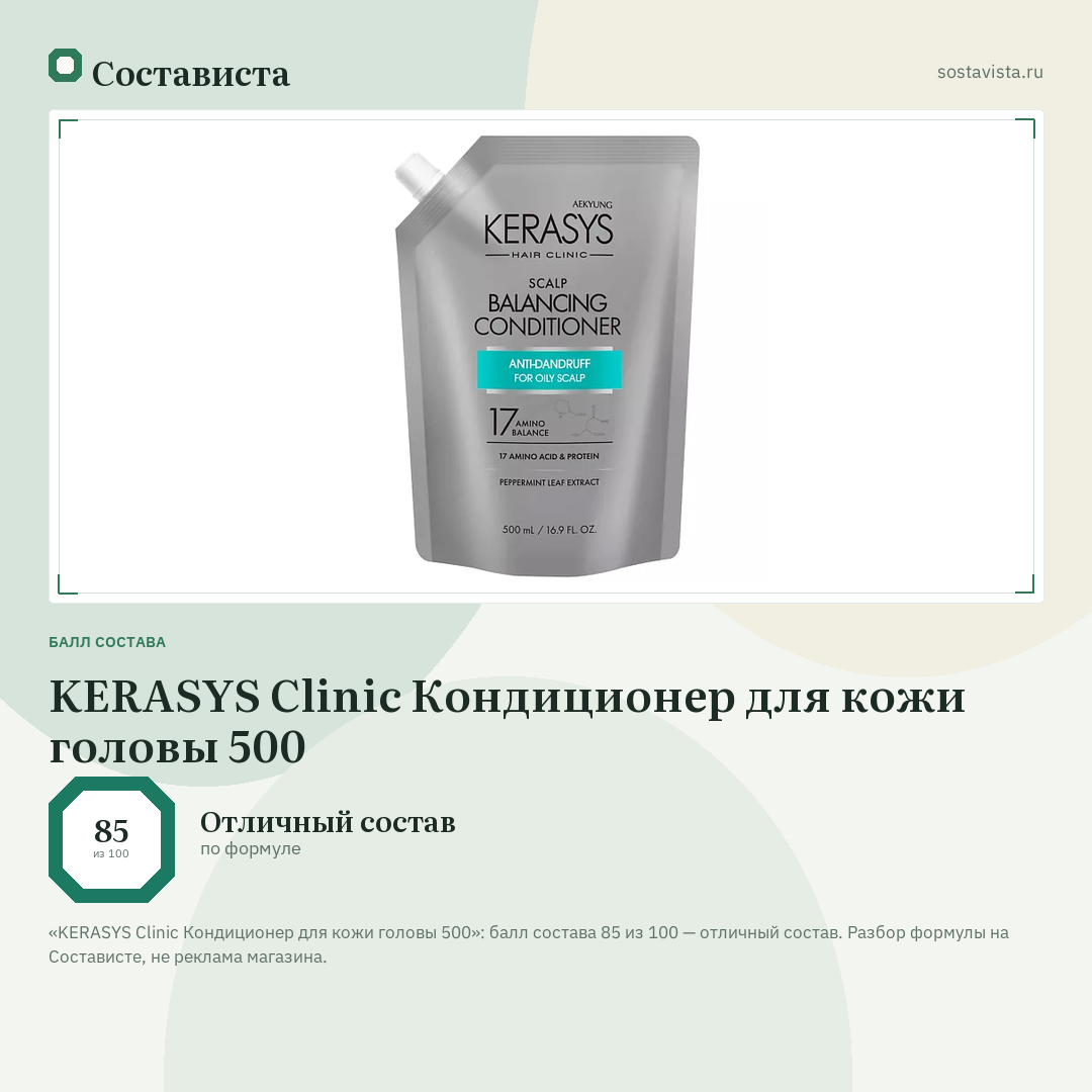 KERASYS Clinic Кондиционер для кожи головы 500: балл состава 85 из 100 — Состависта