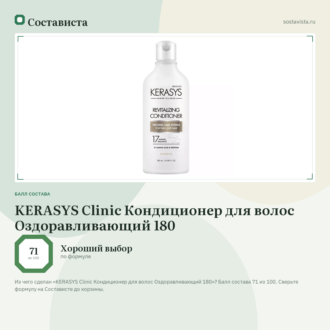KERASYS Clinic Кондиционер для волос Оздоравливающий 180: балл состава 71 из 100 — Состависта