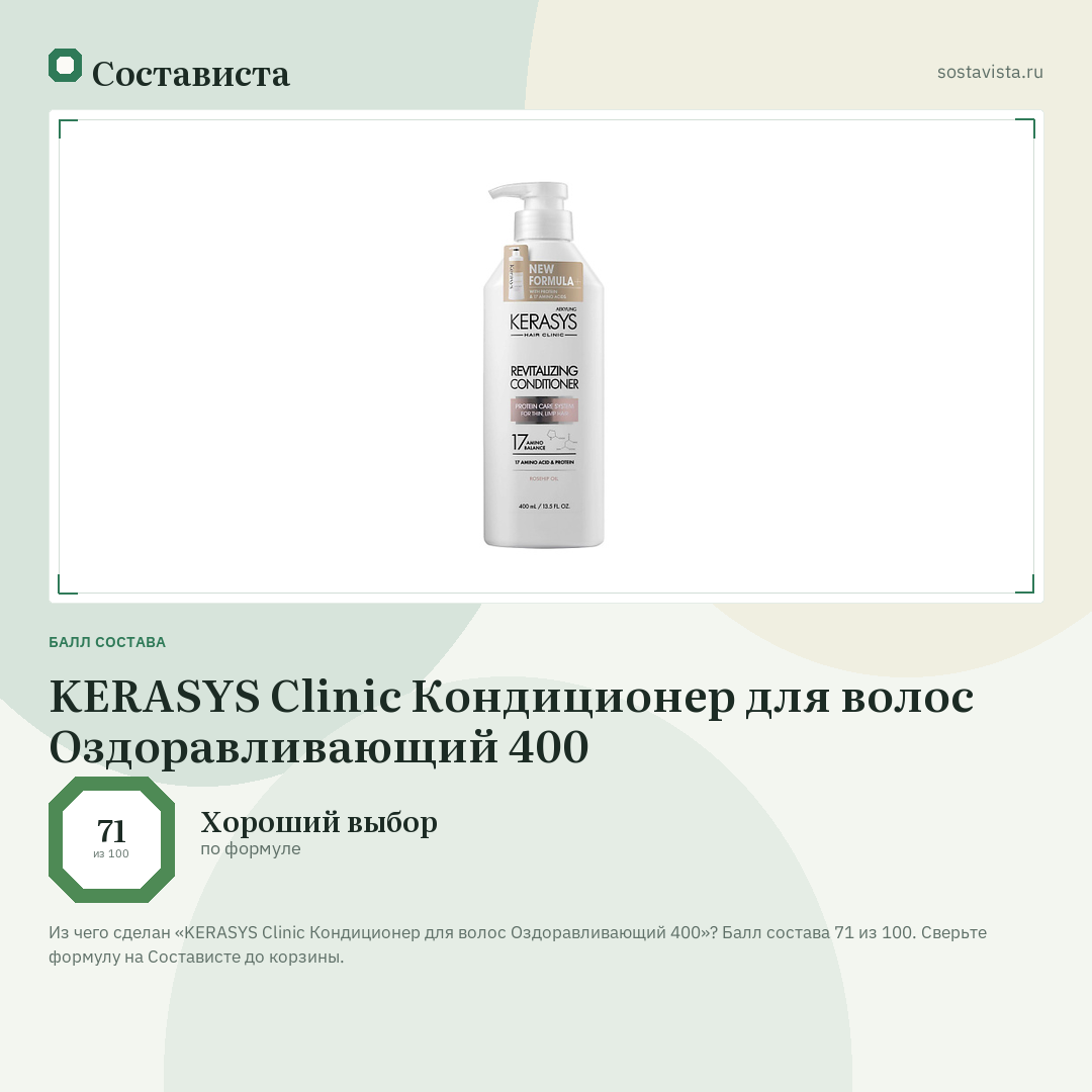 KERASYS Clinic Кондиционер для волос Оздоравливающий 400: балл состава 71 из 100 — Состависта