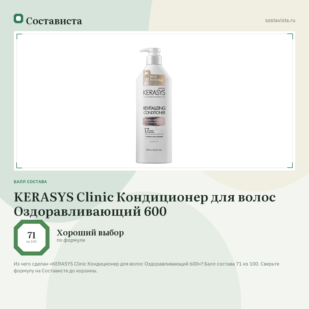 KERASYS Clinic Кондиционер для волос Оздоравливающий 600: балл состава 71 из 100 — Состависта