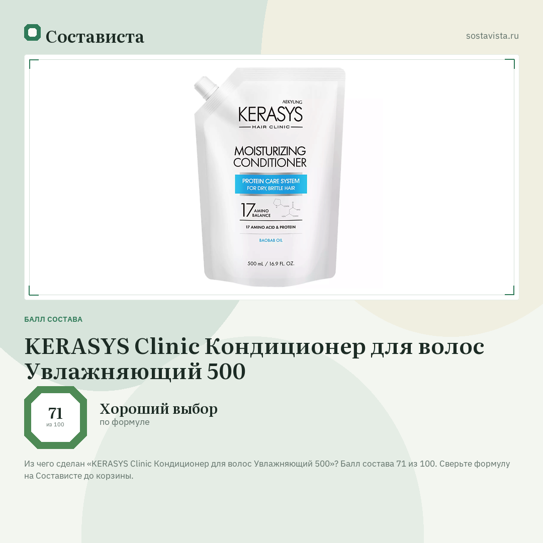 KERASYS Clinic Кондиционер для волос Увлажняющий 500: балл состава 71 из 100 — Состависта