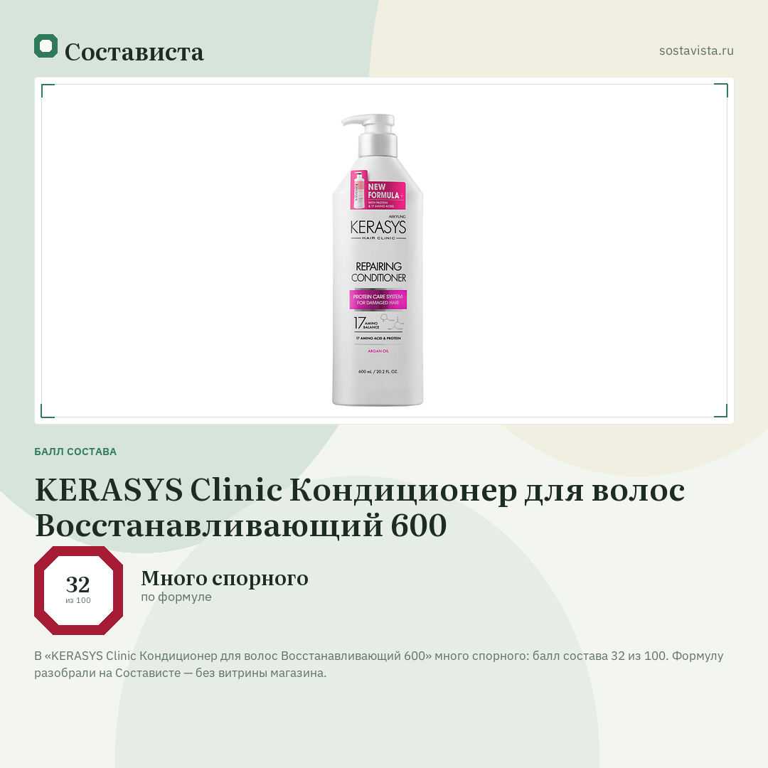 KERASYS Clinic Кондиционер для волос Восстанавливающий 600: балл состава 32 из 100 — Состависта