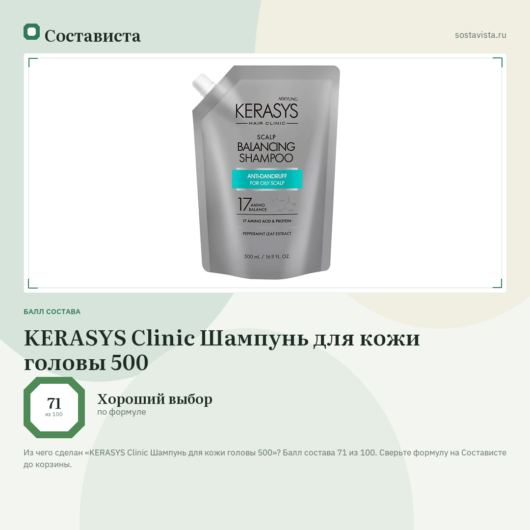 KERASYS Clinic Шампунь для кожи головы 500: балл состава 71 из 100 — Состависта