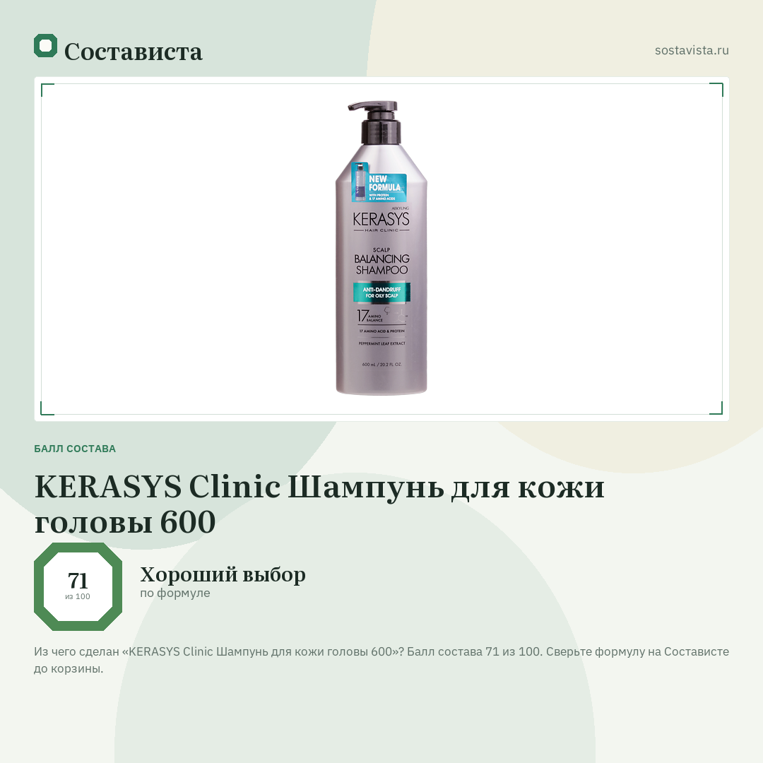 KERASYS Clinic Шампунь для кожи головы 600: балл состава 71 из 100 — Состависта