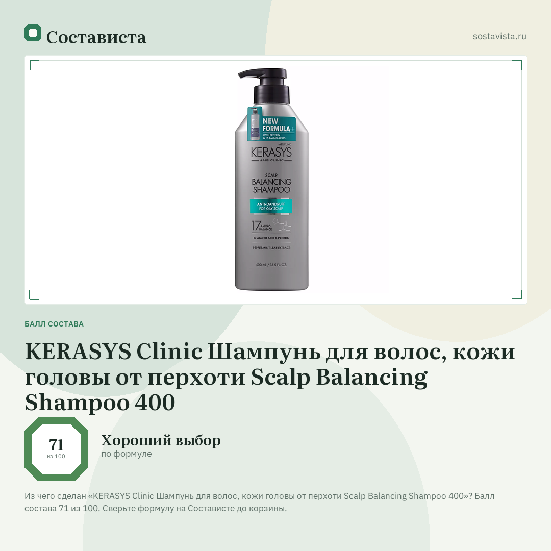 KERASYS Clinic Шампунь для волос, кожи головы от перхоти Scalp Balancing Shampoo 400: балл состава 71 из 100 — Состависта