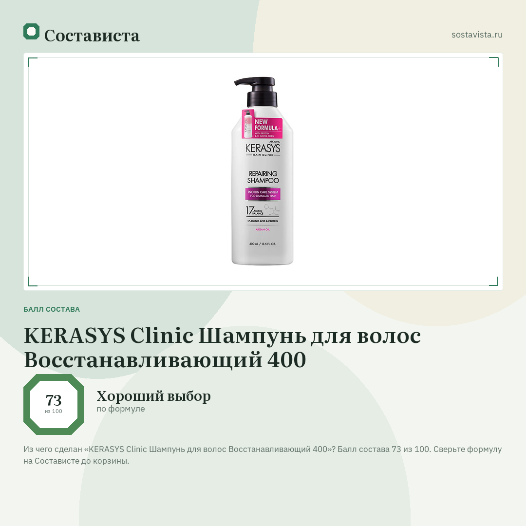 KERASYS Clinic Шампунь для волос Восстанавливающий 400: балл состава 73 из 100 — Состависта