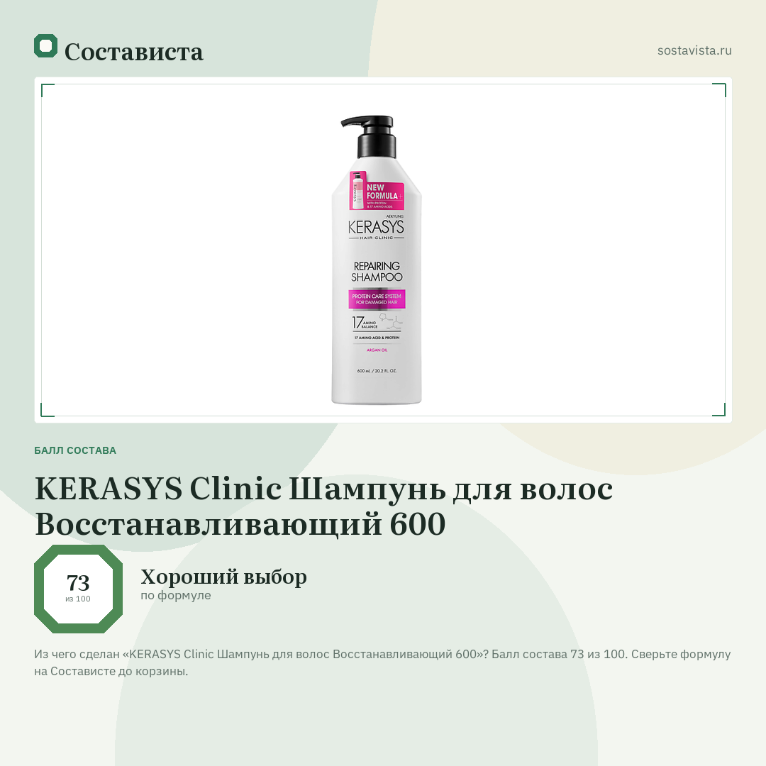 KERASYS Clinic Шампунь для волос Восстанавливающий 600: балл состава 73 из 100 — Состависта