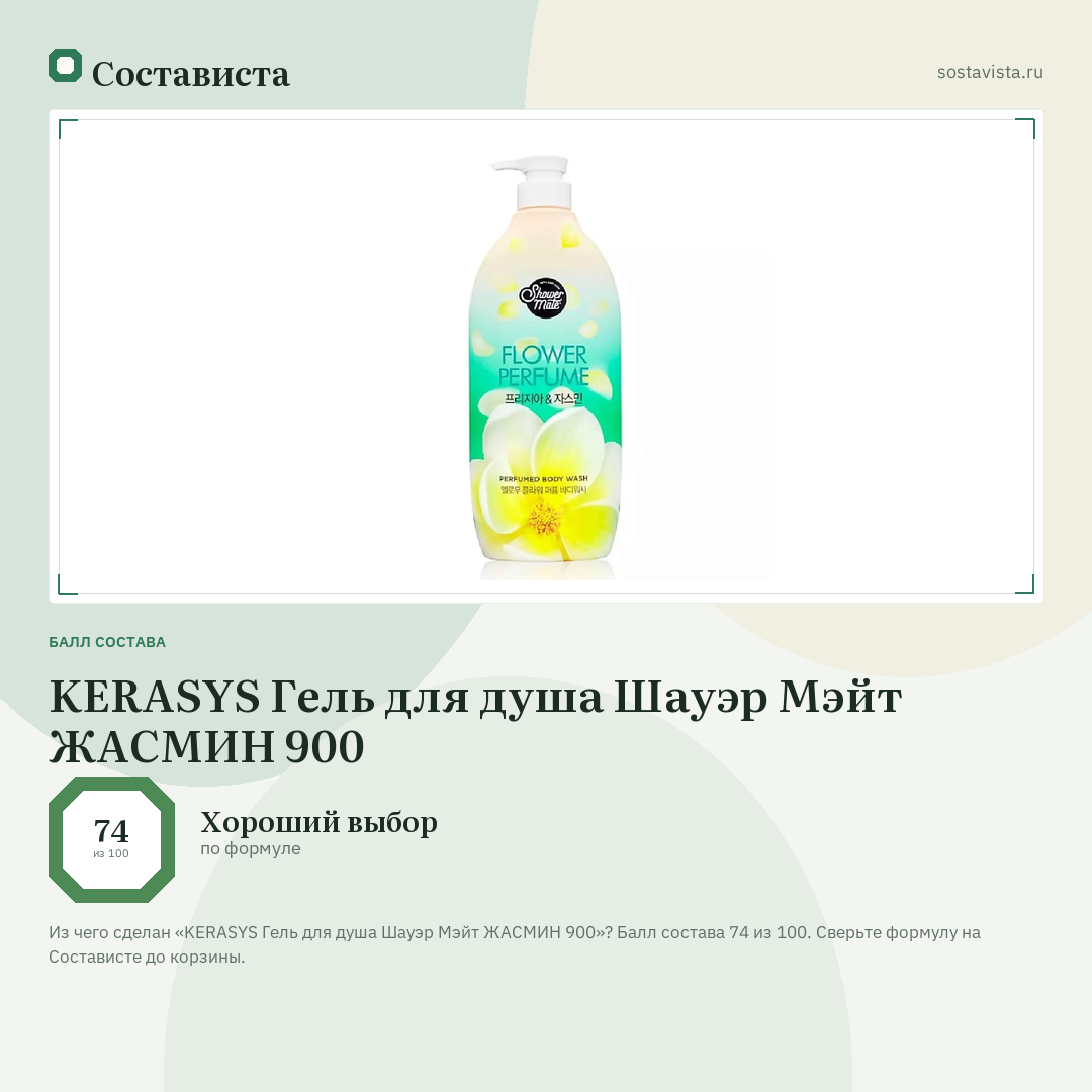 KERASYS Гель для душа Шауэр Мэйт ЖАСМИН 900: балл состава 74 из 100 — Состависта