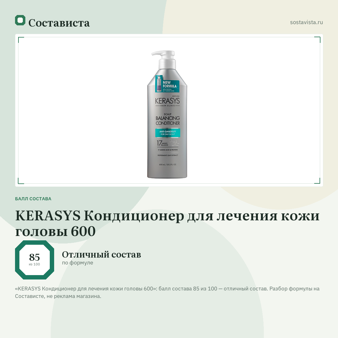 KERASYS Кондиционер для лечения кожи головы 600: балл состава 85 из 100 — Состависта
