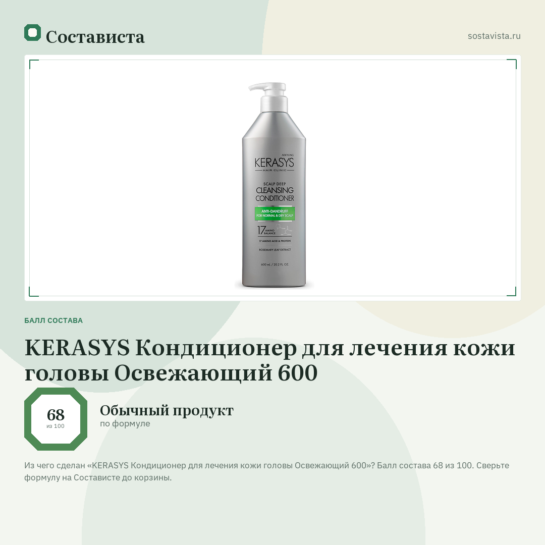 KERASYS Кондиционер для лечения кожи головы Освежающий 600: балл состава 68 из 100 — Состависта