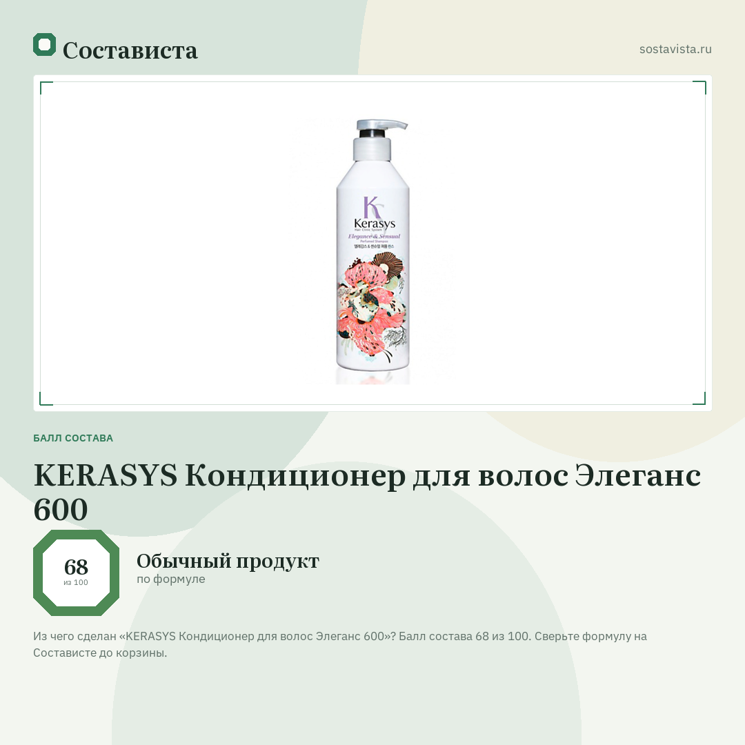 KERASYS Кондиционер для волос Элеганс 600: балл состава 68 из 100 — Состависта