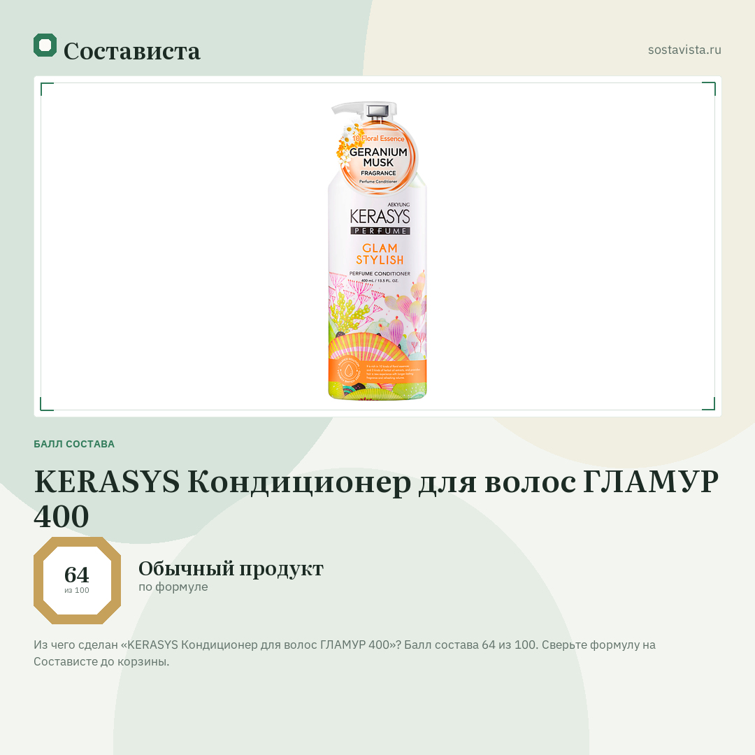 KERASYS Кондиционер для волос ГЛАМУР 400: балл состава 64 из 100 — Состависта