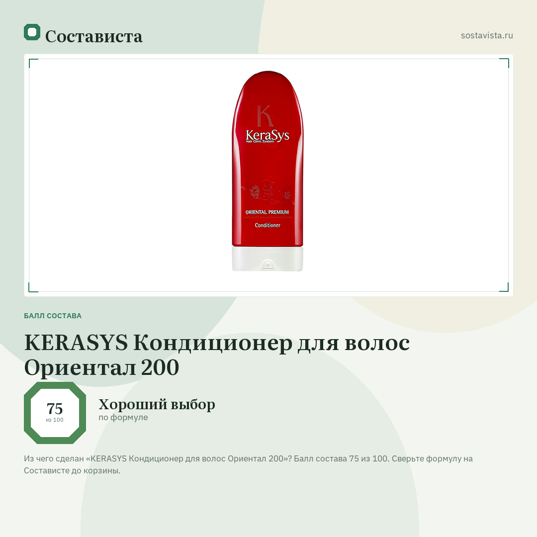 KERASYS Кондиционер для волос Ориентал 200: балл состава 75 из 100 — Состависта