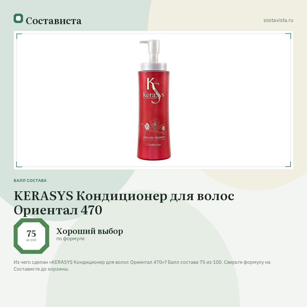 KERASYS Кондиционер для волос Ориентал 470: балл состава 75 из 100 — Состависта