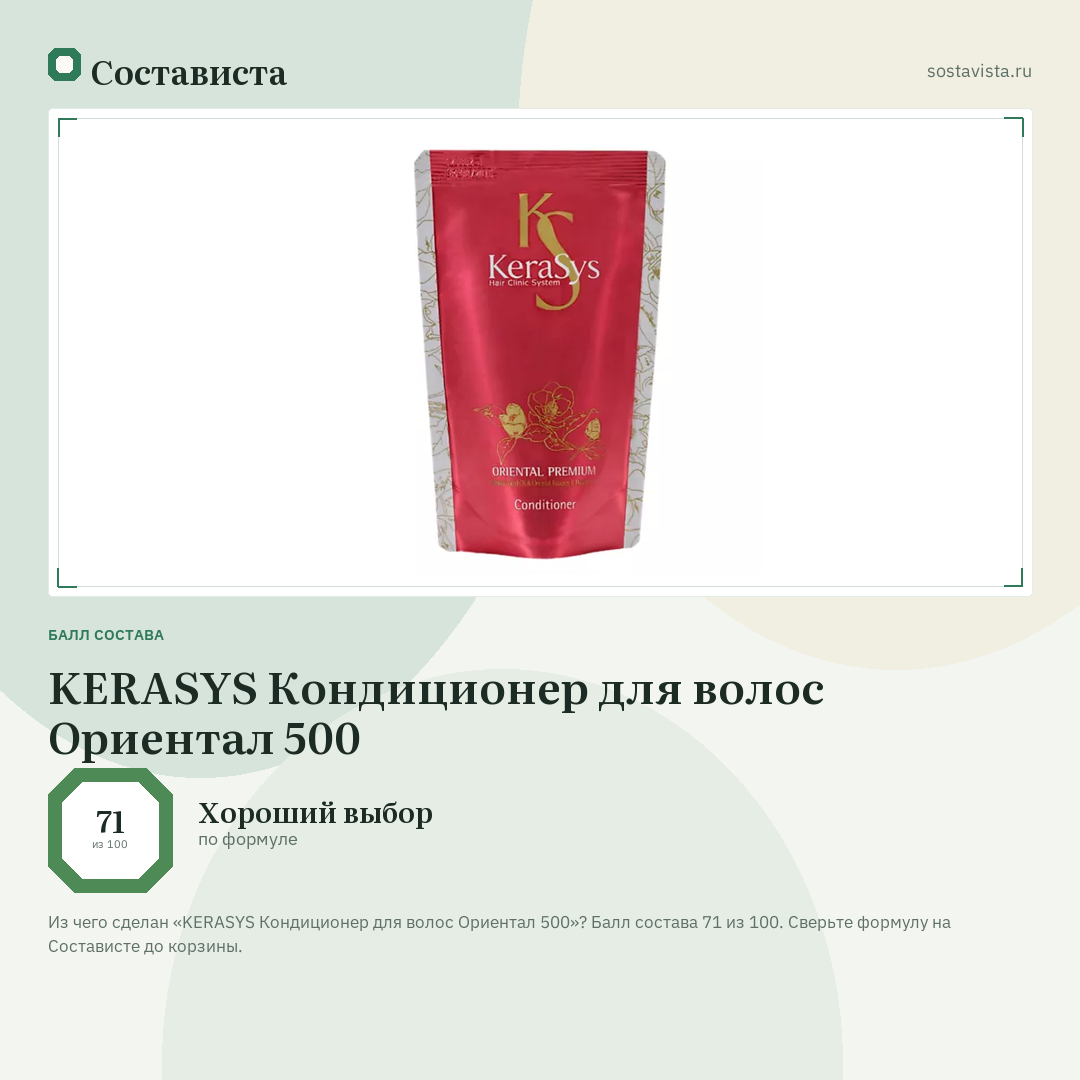 KERASYS Кондиционер для волос Ориентал 500: балл состава 71 из 100 — Состависта