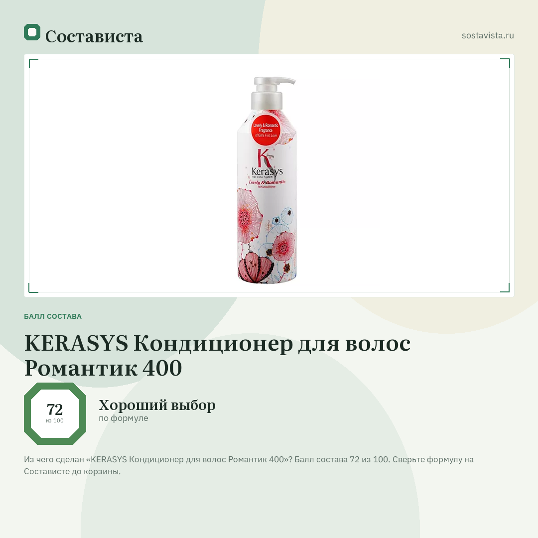 KERASYS Кондиционер для волос Романтик 400: балл состава 72 из 100 — Состависта