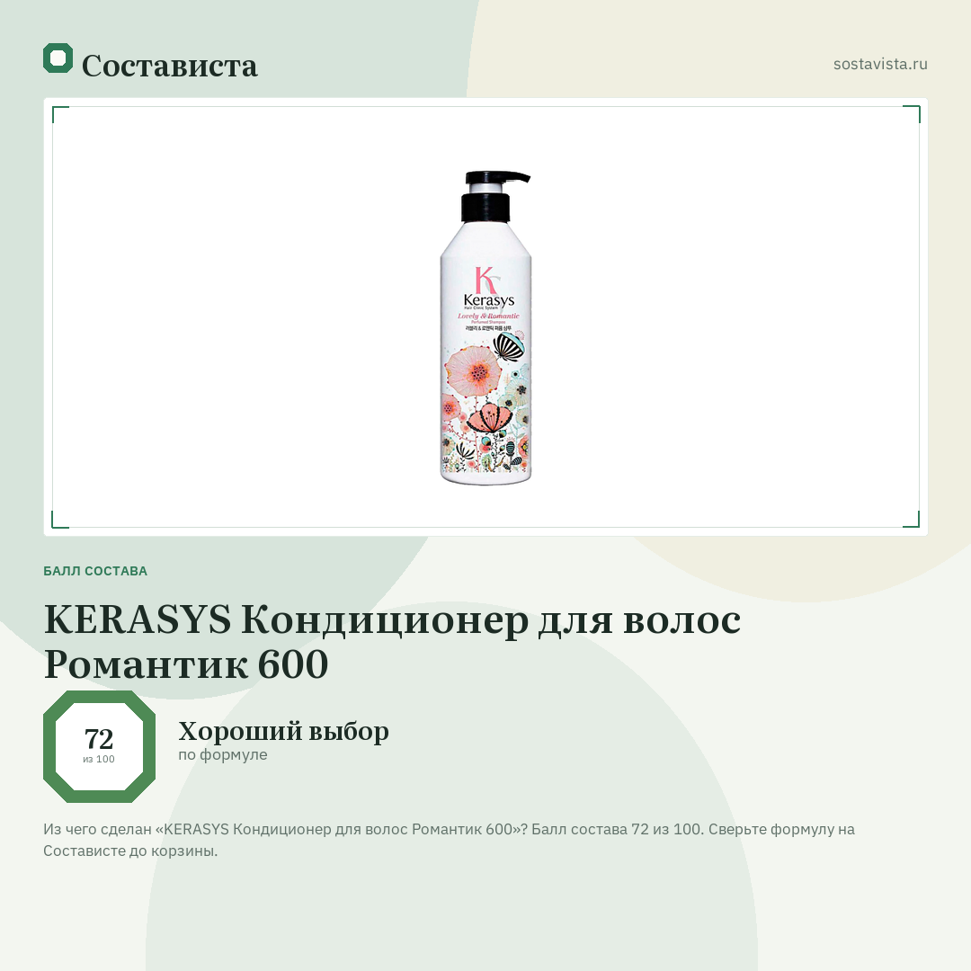 KERASYS Кондиционер для волос Романтик 600: балл состава 72 из 100 — Состависта