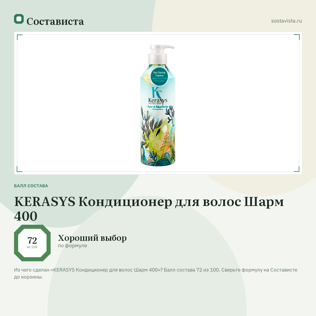 KERASYS Кондиционер для волос Шарм 400: балл состава 72 из 100 — Состависта