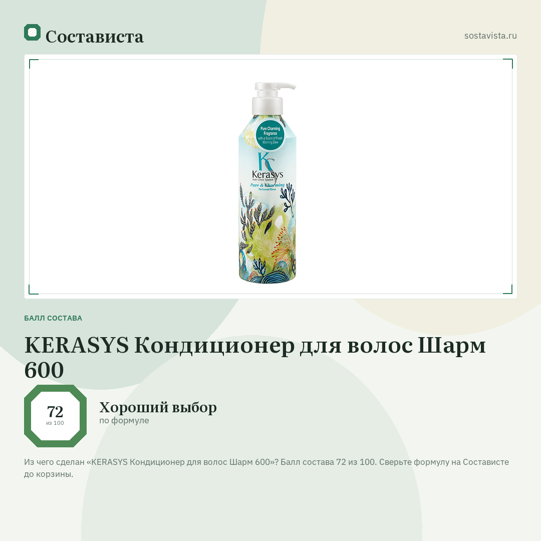 KERASYS Кондиционер для волос Шарм 600: балл состава 72 из 100 — Состависта