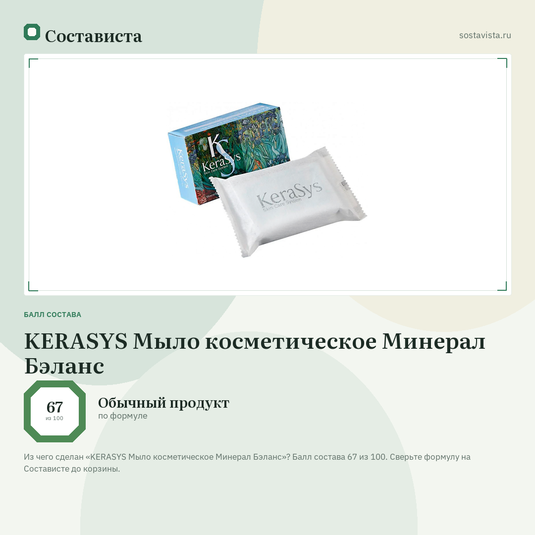 KERASYS Мыло косметическое Минерал Бэланс: балл состава 67 из 100 — Состависта