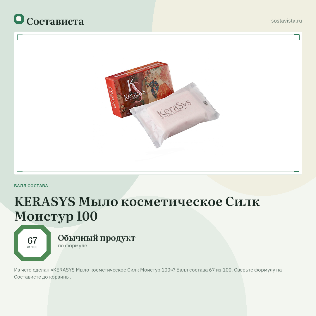 KERASYS Мыло косметическое Силк Моистур 100: балл состава 67 из 100 — Состависта