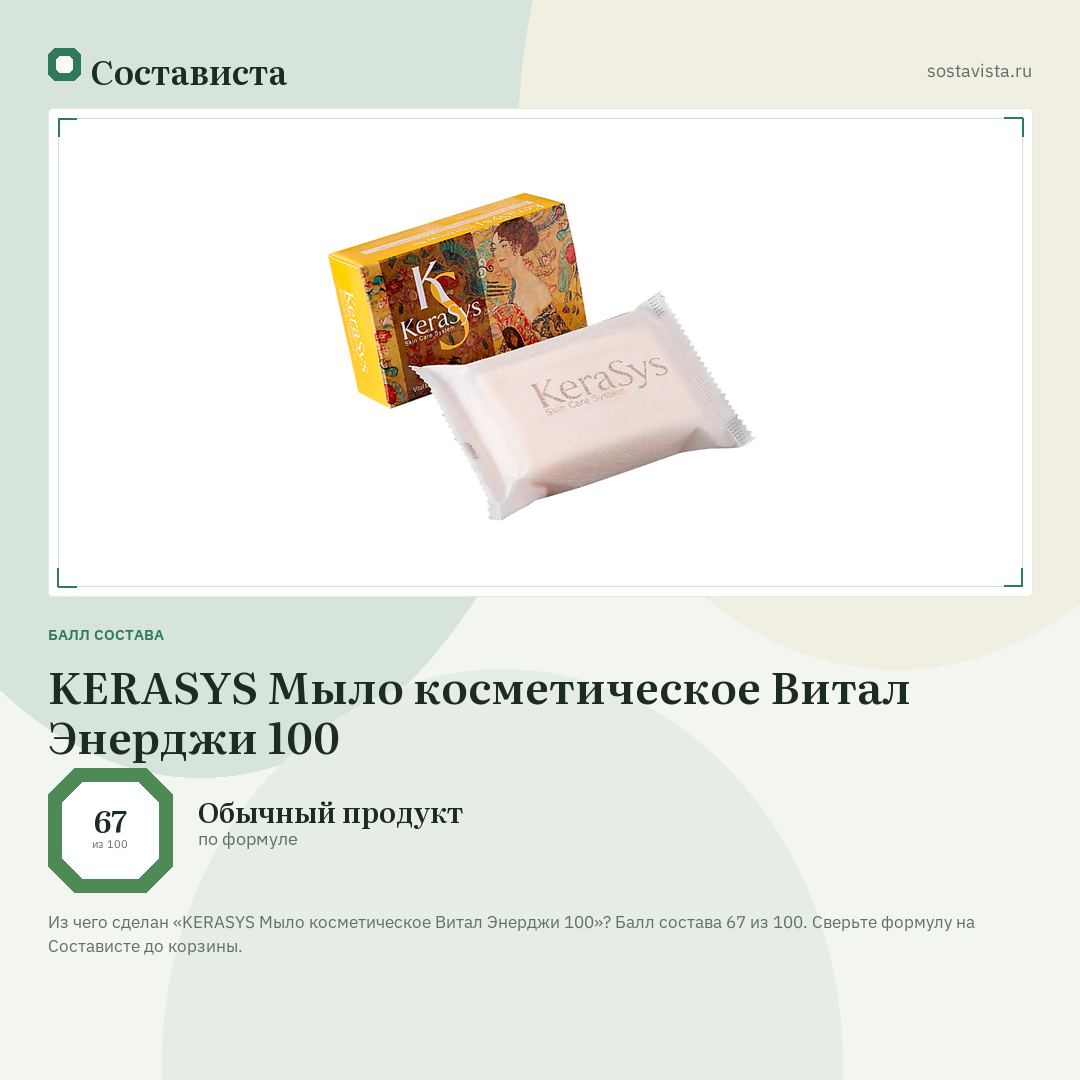 KERASYS Мыло косметическое Витал Энерджи 100: балл состава 67 из 100 — Состависта