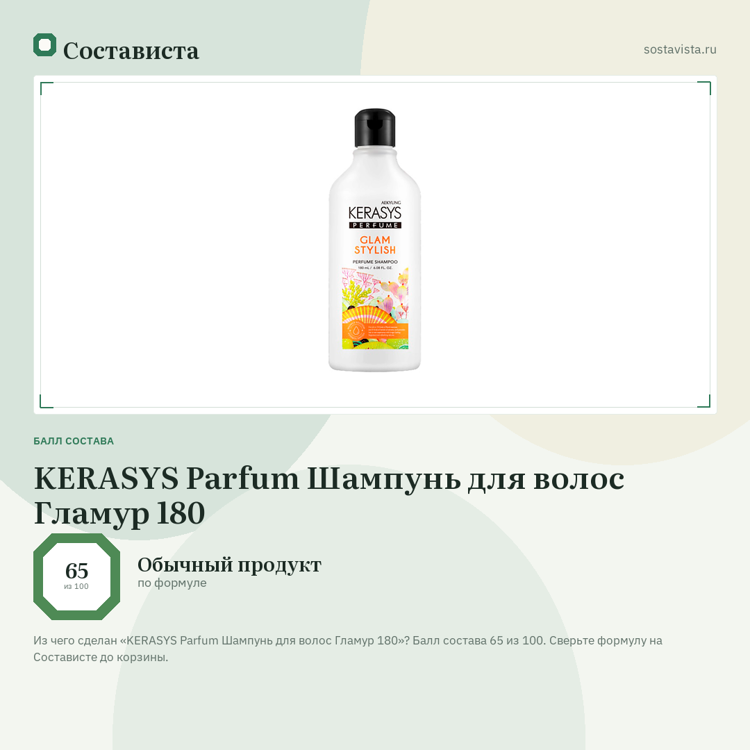 KERASYS Parfum Шампунь для волос Гламур 180: балл состава 65 из 100 — Состависта