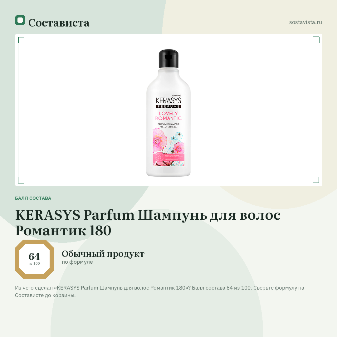 KERASYS Parfum Шампунь для волос Романтик 180: балл состава 64 из 100 — Состависта