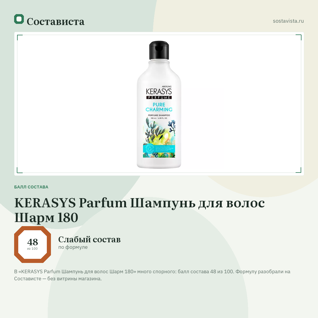 KERASYS Parfum Шампунь для волос Шарм 180: балл состава 48 из 100 — Состависта