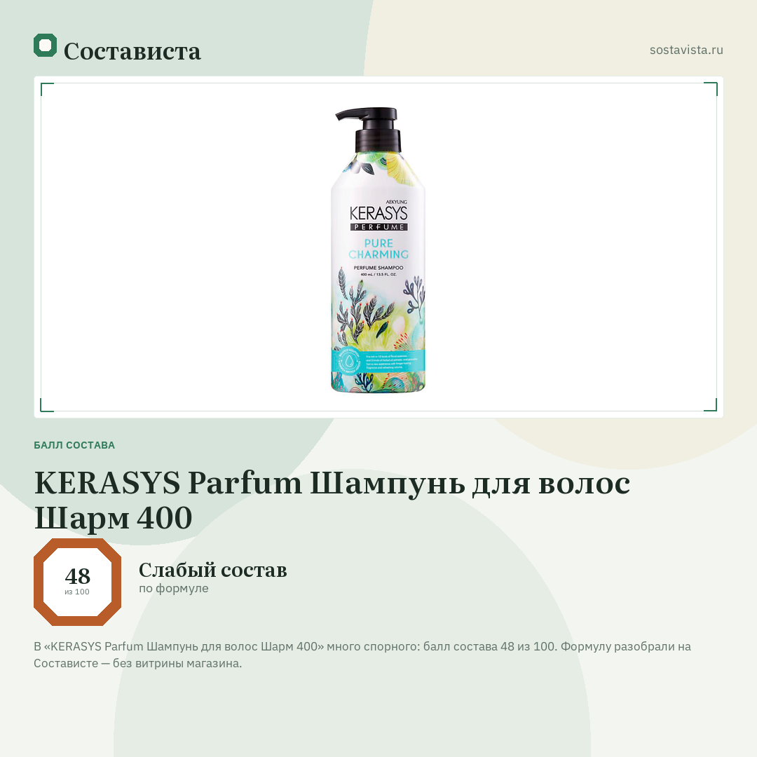 KERASYS Parfum Шампунь для волос Шарм 400: балл состава 48 из 100 — Состависта